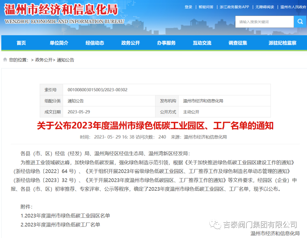 喜報(bào)，吉泰閥門集團(tuán)有限公司榮獲2023年度溫州市綠色低碳工廠
